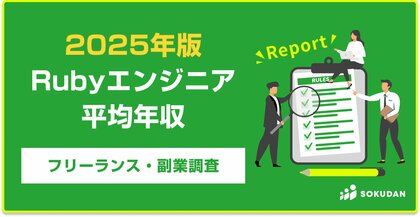 【年収900万円】Rubyエンジニア案件2025年最新|フリーランス副業調査