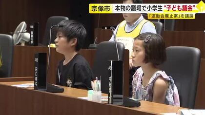 夏休み中の小学生が『子ども議会』　“運動会廃止案”めぐり熱い議論　本物の議場を使用　「自分も責任を感じてやりたい」　福岡・宗像市