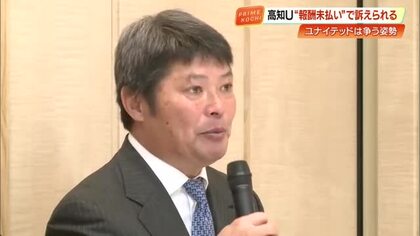 高知Uの前GM・西村昭宏氏が“未払い報酬”など計1031万円求めクラブを提訴　 高知地裁で第一回弁論