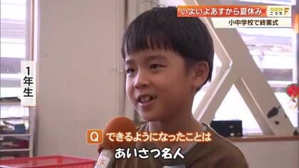 「あいさつ名人」に「けん玉名人」も！高知の小中学校で終業式　夏休み、それぞれの目標は？