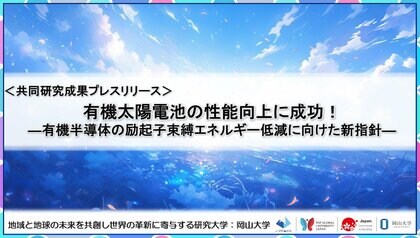 有機太陽電池の性能向上に成功!-有機半導体の励起子束縛エネルギー低減に向けた新指針-〔大阪大学,岡山大学,神戸大学,名古屋大学〕