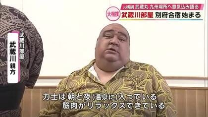 武蔵川親方「別府は成績が良くなる縁起のいい場所」知事に九州場所への意気込み語る　大分