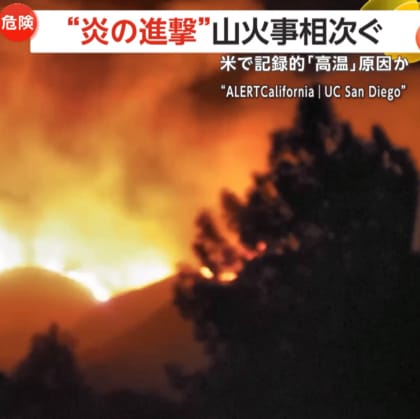 【危険】“炎の進撃”アメリカ西部で山火事相次ぐ　急激な気温上昇などが影響…現地当局が警告