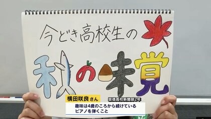 「スーパーでつい買ってしまう」　崇徳高校生92人に聞く“秋の味覚”　1位はやっぱりアレ【広島発】