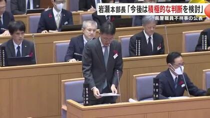 「県警の不祥事公表」基準めぐり知事や議会が疑問　本部長は“積極的な判断”を検討