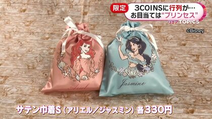 3COINSに行列が…全61種類のディズニープリンセス限定アイテムを販売 1万円以上買う猛者も｜FNNプライムオンライン