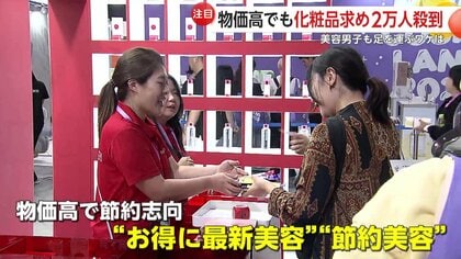 流行をダイレクトに知れる」“安くて良い”化粧品求め2万人来場…節約志向