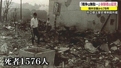 　女性死体　戦争 焼死体がゴロゴロ…川からは死臭 福井空襲から78年 体験者の証言、戦争遺品を次世代に伝えるには【福井発】｜FNNプライムオンライン
