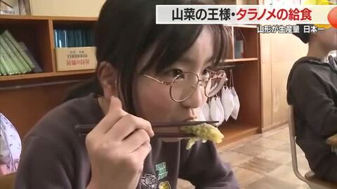 油で揚げると苦味がほのかな甘みに変化　生産量日本一・山菜の王様「タラノメ」給食　山形・川西町