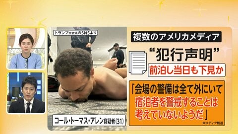 【中継】トランプ氏出席の夕食会で発砲事件、容疑者が家族に犯行予告　警備体制に課題か？　3度目の暗殺未遂