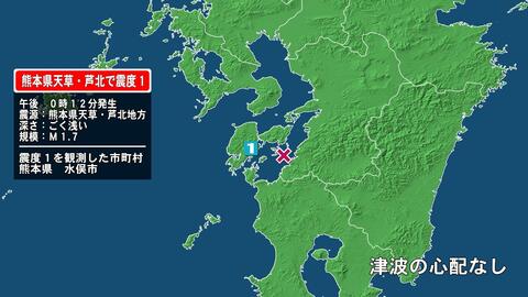 熊本県で最大震度1の地震　熊本県・水俣市