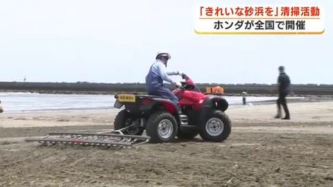 海開き前の海水浴場　きれいな砂浜のために　ホンダの従業員や地域の住民たちが清掃活動　ホンダ開発のビーチクリーナーも登場