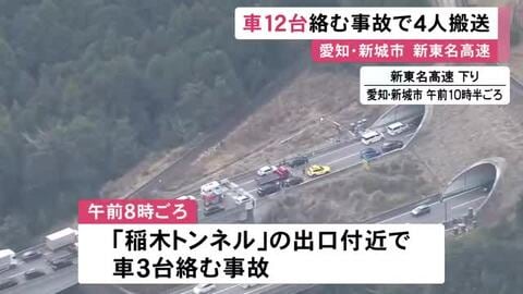 ほぼ同時刻に同じトンネルの3か所で…新東名高速で車計12台が絡む事故 子供2人を含む家族4人を搬送