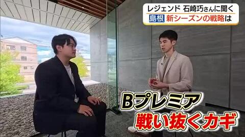 初代主将・石崎巧さん分析　島根スサノオマジック「Bプレミア」どう戦う？キーマンは新加入のアルーホリー