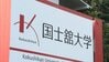 【ライブ】国士舘大学が会見　警視庁が柔道部の寮を家宅捜索