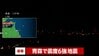 【ライブ】青森で震度6強　北海道・青森・岩手に津波警報