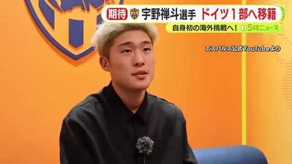 【清水エスパルス】宇野禅斗選手がドイツ1部・ボルシアMGに完全移籍「成長し続けて夢をかなえられるように」