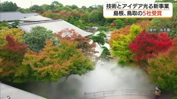 松江市の由志園「人工雲海システム」がニュービジネス大賞受賞