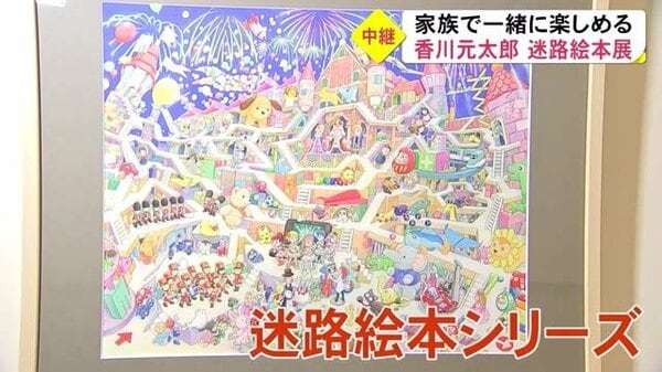 日本を代表する絵本作家 香川元太郎迷路絵本展 熊本