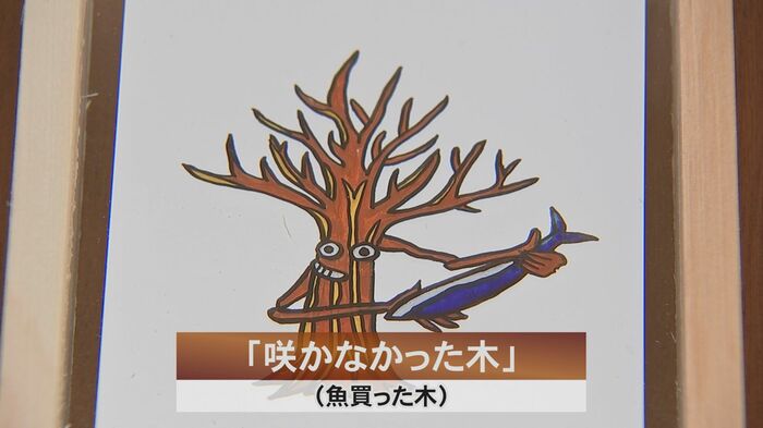 「咲かなかった木」(魚買った木)