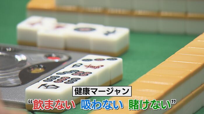 「飲まない、吸わない、賭けない」健康マージャン