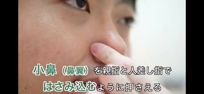 小鼻を押さえる(提供:一般社団法人 日本耳鼻咽喉科頭頸部外科学会)