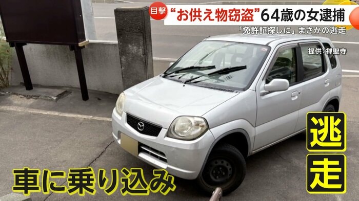 車に乗り込み逃げたという女