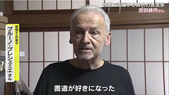 弟子のブルーノ・ブレシェミエさん