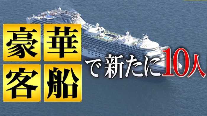 “豪華客船”で新たに10人感染判明...約3700人は狭い客室から出ずに14日間耐えられるのか?