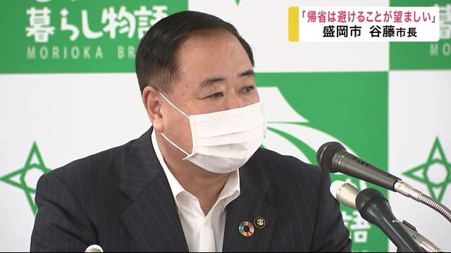 「帰省は避けることが望ましい」 盛岡市 谷藤市長<岩手県>