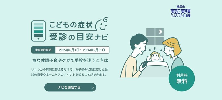 子供の急な発熱やけが…スマホに症状入力すると受診の目安を表示　福岡市で6月から実証実験　看護師や小児科医に電話相談も可能｜FNNプライムオンライン