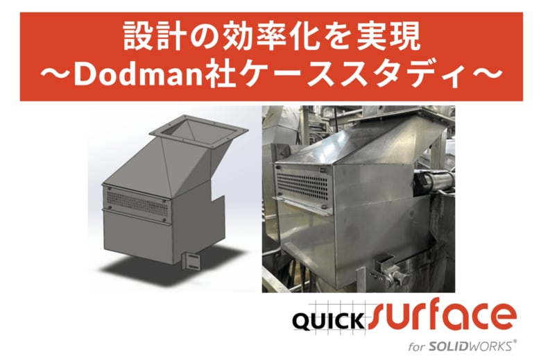 Dodman社、QUICKSURFACE for SOLIDWORKSを導入し食品機械設計の効率化を実現
