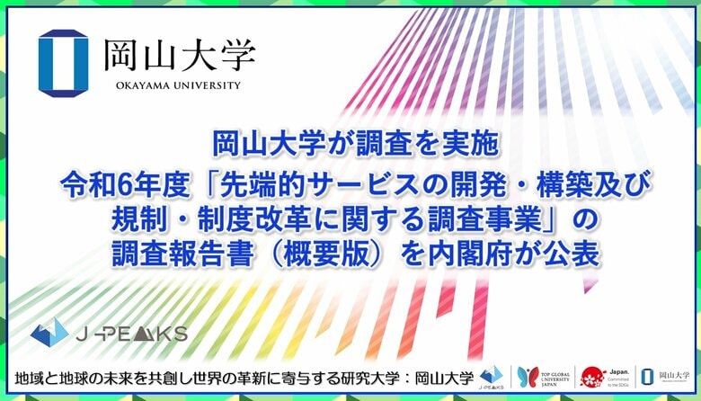 【岡山大学】岡山大学が調査を実施 令和6年度「先端的サービスの開発・構築及び規制・制度改革に関する調査事業」の調査報告書(概要版)を内閣府が公表