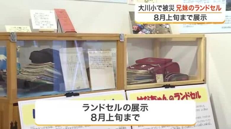 東日本大震災で被災した兄妹のランドセル　震災伝承施設に並んで展示　両親「命の重さ夢の重さ感じて」｜FNNプライムオンライン