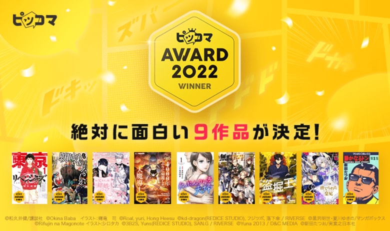 約1,600万人が選ぶ“絶対に面白い作品”への賞「ピッコマAWARD 2022」9タイトル発表！『東京卍リベンジャーズ』など、映像化も話題の人気作が揃い踏み
