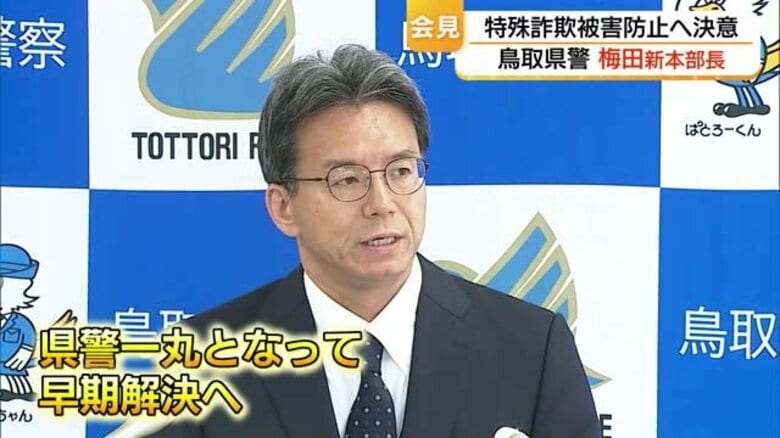 過去最悪の特殊詐欺被害防止、未解決スーパー強盗事件の早期解決へ一丸　鳥取県警の梅田新本部長が決意表明｜FNNプライムオンライン