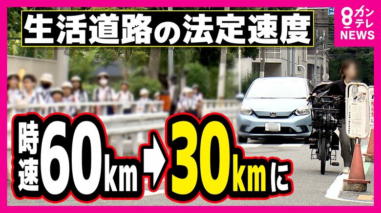 幅5.5ｍ未満の『生活道路』法定速度60キロ→30キロへ　車の時速30キロ超で歩行者の致死率急上昇｜FNNプライムオンライン