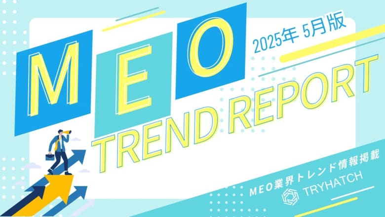 MEOトレンドレポート公開のお知らせ【2025年5月度】