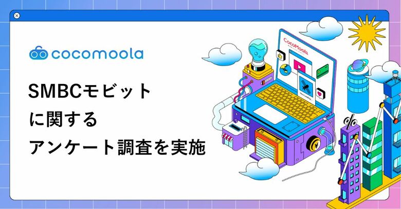 【ココモーラ】SMBCモビットのカードローンに関するアンケート調査を実施