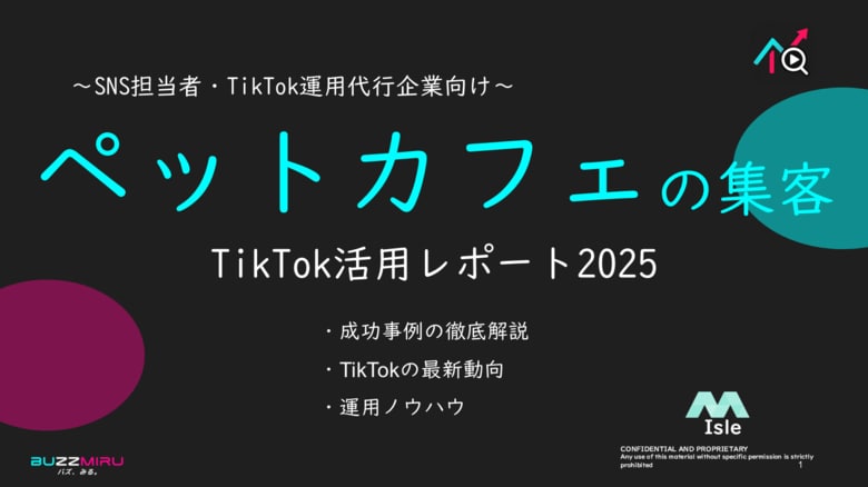 【企業SNS担当向け】「ペットカフェの集客アップ2025年9月TikTokレポート」を無料公開