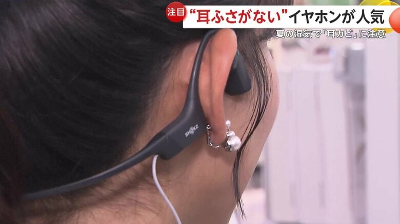 台風シーズン…イヤホン長時間使用の「耳カビ」に注意！　骨伝導型やスピーカ型の“耳をふさがない”イヤホンも人気に｜FNNプライムオンライン