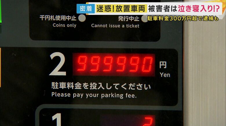 コインパーキング7年放置で300万円超　深刻化する「無法地帯」の実態　「止められ損」の被害者が泣き寝入り　放置車両撤去の「自力救済禁止の原則」という壁｜FNNプライムオンライン