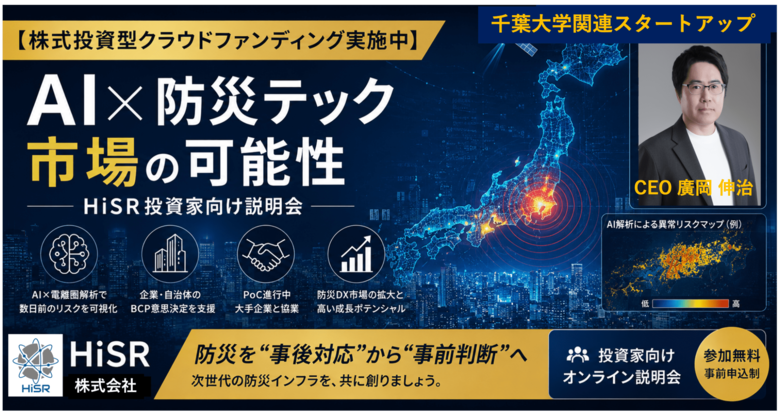 「【株式投資型クラウドファンディング実施中】AI×防災テック市場の可能性 ― HiSR株式会社 特定投資家様向け説明会」