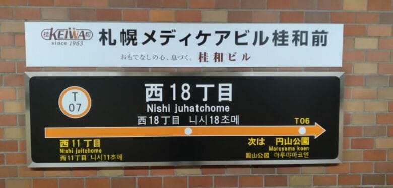 札幌市営地下鉄の5駅で「副駅名称」決まる■中の島駅・エクシオグループ前■新道東駅・プロノ札幌本店前■円山公園駅・マルヤマクラス前■北13条東駅・天使大学前■西18丁目駅・札幌メディケアビル桂和前｜FNNプライムオンライン