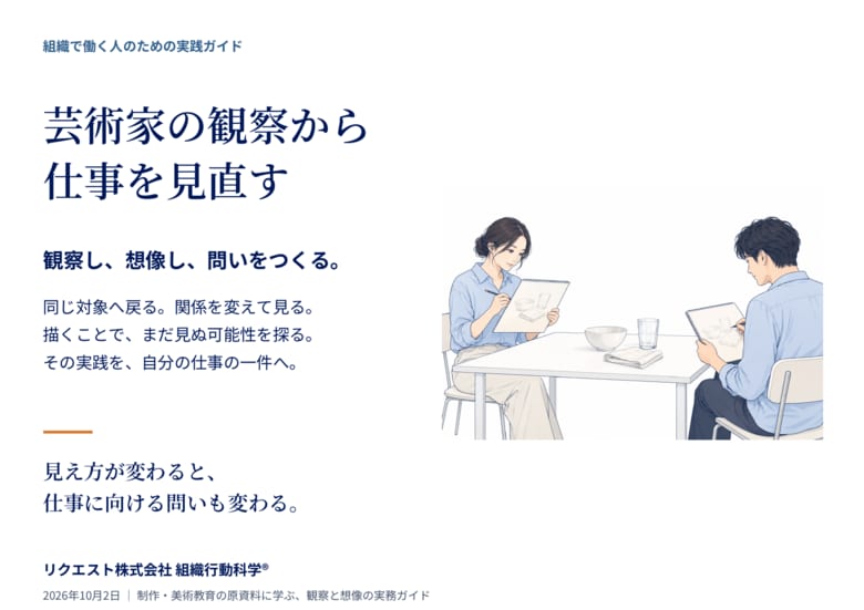「芸術家の観察から仕事を見直す」組織で働く人向け実践ガイド24ページを無料公開