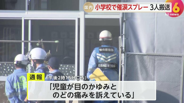 児童が教室内で誤って噴射か…小学校で「催涙スプレー」噴射され児童27人体調不良訴え少なくとも3人が救急搬送　千葉・印西市｜FNNプライムオンライン