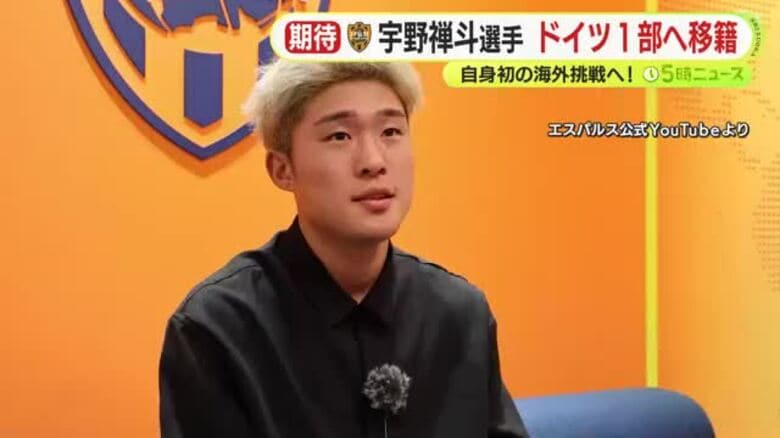 【清水エスパルス】宇野禅斗選手がドイツ1部・ボルシアMGに完全移籍「成長し続けて夢をかなえられるように」｜FNNプライムオンライン