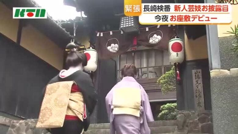 今夜お座敷デビュー！長崎検番の新人芸妓「笑丸さん」お披露目｜FNNプライムオンライン