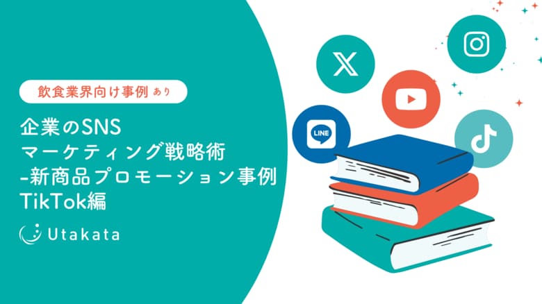 【飲食業界向け事例あり】企業のSNSマーケティング戦略術_新商品プロモーション事例TikTok編