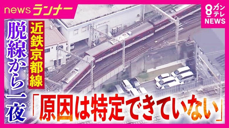 近鉄京都線脱線事故　専門家「ラッシュ時なら死傷者出た可能性」指摘　事故から一夜明けて運転再開｜FNNプライムオンライン
